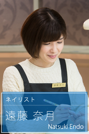 遠藤奈月